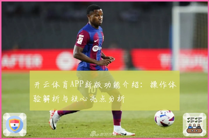 开云体育APP新版功能介绍：操作体验解析与核心亮点分析
