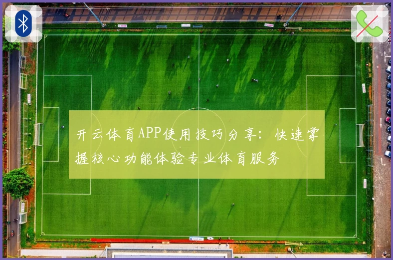 开云体育APP使用技巧分享：快速掌握核心功能体验专业体育服务